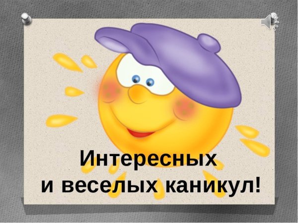 Ура каникулы