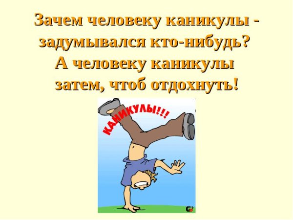 У нас каникулы