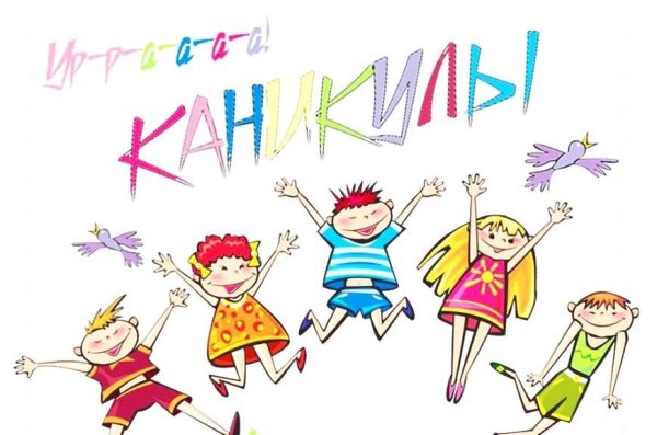 Ура летние каникулы