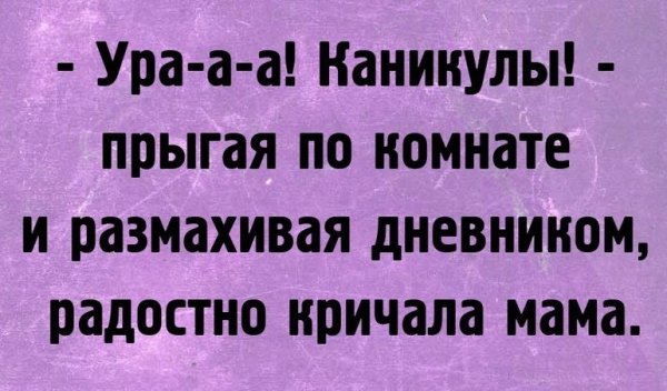 Прикольные поздравления с началом каникул