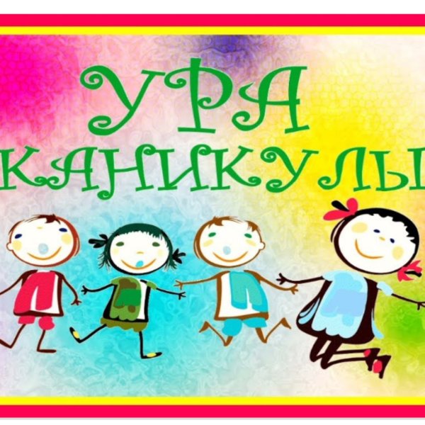 Каникулы прикол