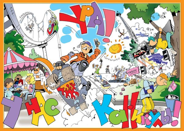 Ура летние каникулы