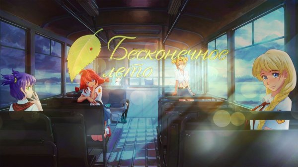 Everlasting Summer автобус