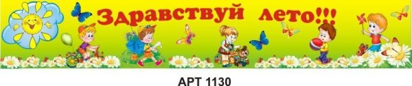 Здравствуй лето вывеска