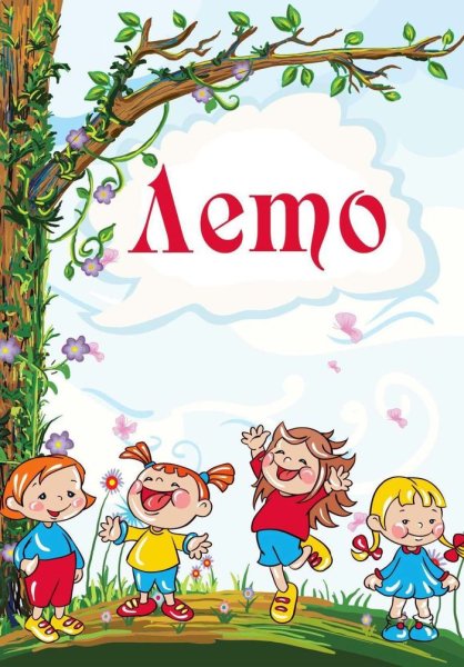 Летние месяцы для детского сада