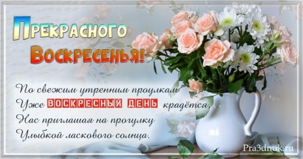 Теплого воскресенья