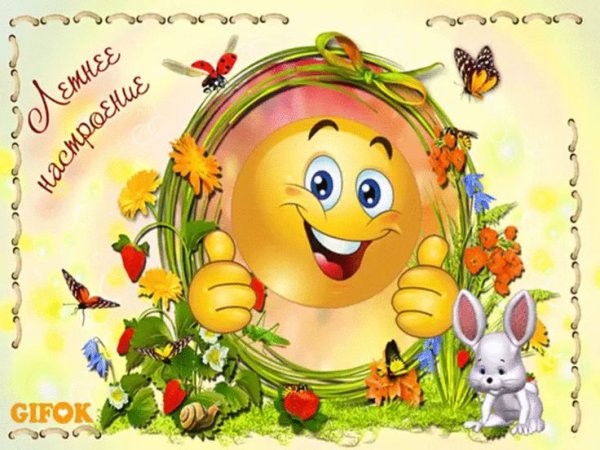 Веселого лета и хорошего настроения