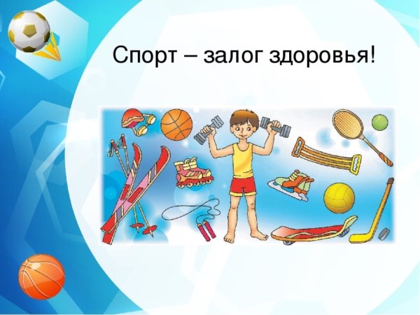 Спорт залог здоровья