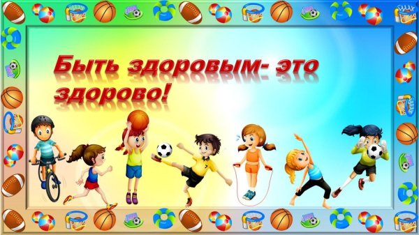 Фон на спортивную игровую программу будьте здоровы