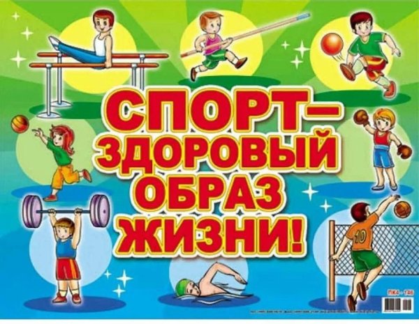 Здоровый образ жизни