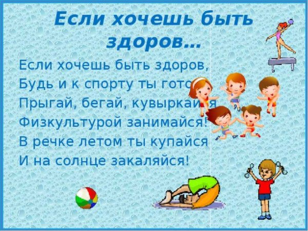 Стихи про здоровье