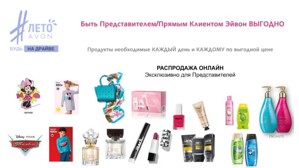 Лето с Avon