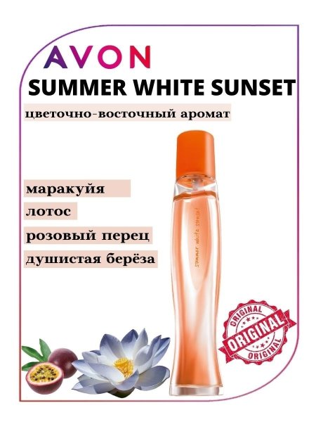 Духи Avon Summer White Sunset