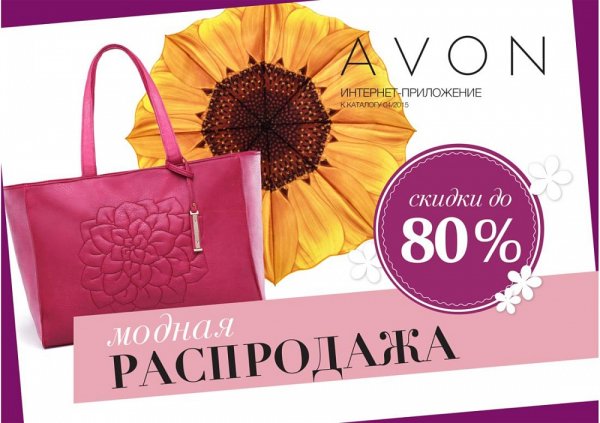 Эйвон sale