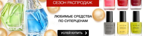 Эйвон sale картинки