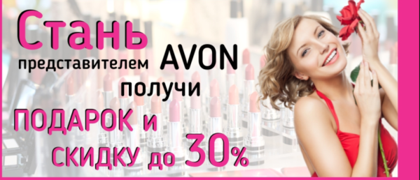 Стань представителем эйвон
