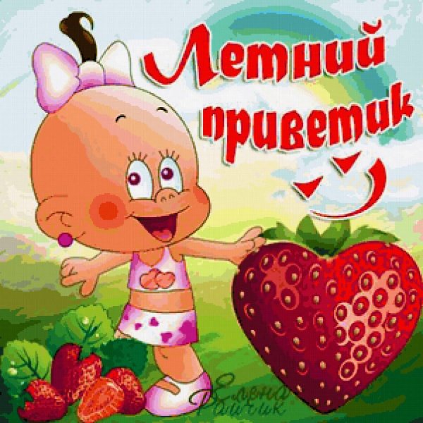 Добро пожаловать в лето