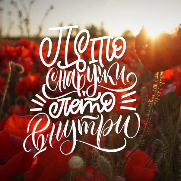 Лето снаружи лето внутри