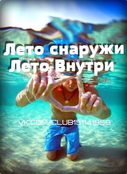 Лето снаружи лето внутри песня