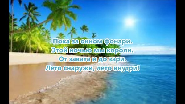 Лето внутри