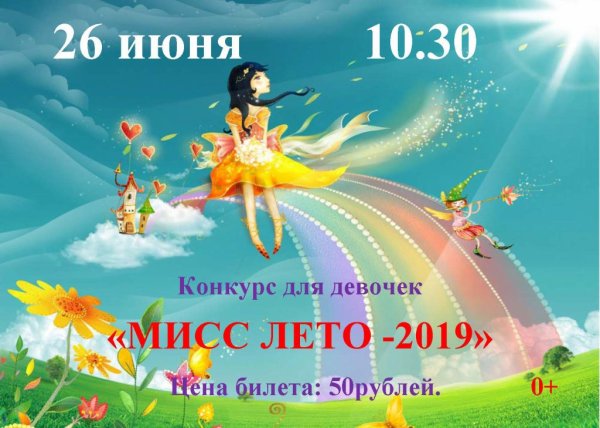 Макет для афиши Мисс лето