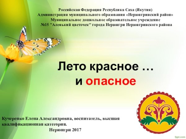 Лето красное и опасное