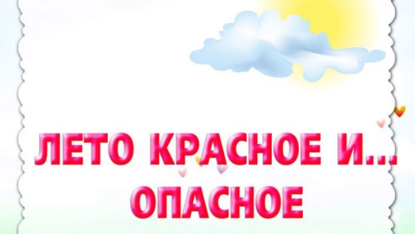 Лето красное и опасное