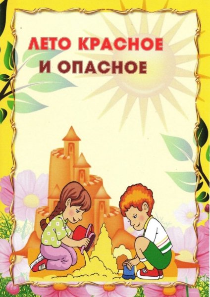 Консультация лето красное и опасное