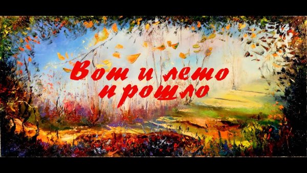 Уходящее лето
