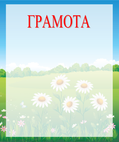 Грамота лето