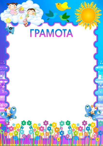 Грамота шаблон для детей