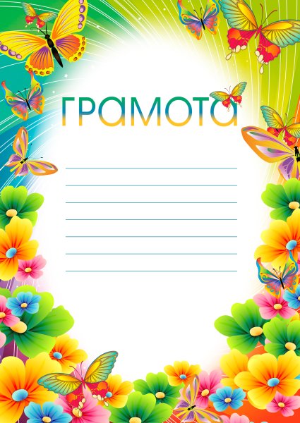 Грамота лето