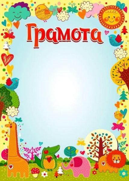 Весенние грамоты для детей