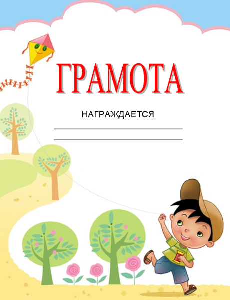 Детские грамоты