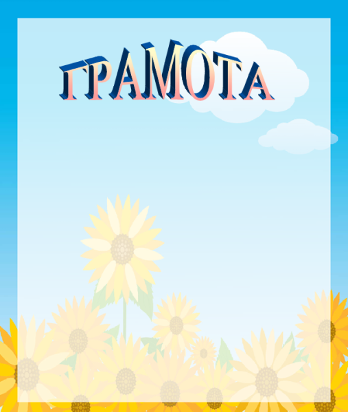 Летние грамоты для детей