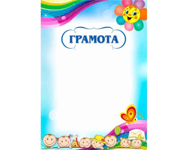 Грамоты для летнего лагеря