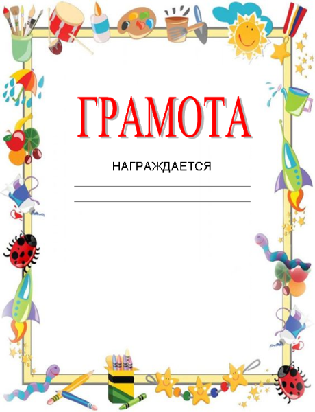 Грамота детский сад