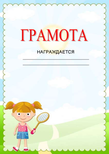 Диплом детский шаблон