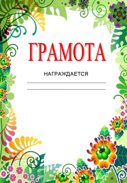 Грамота летняя