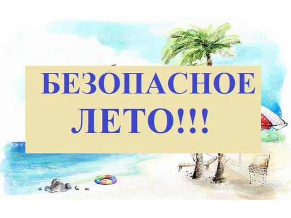 Мое безопасное лето