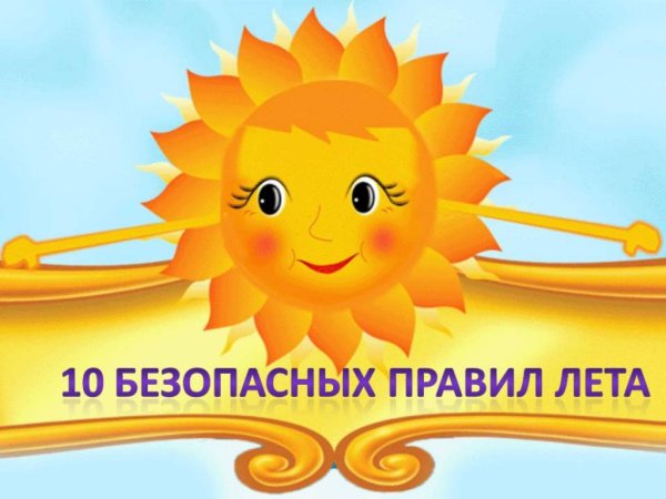 Безопасное лето картинки для детей