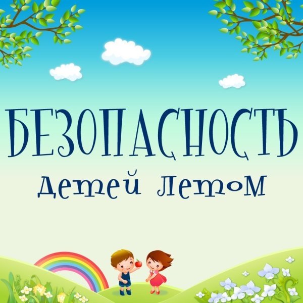 Мои безопасные каникулы