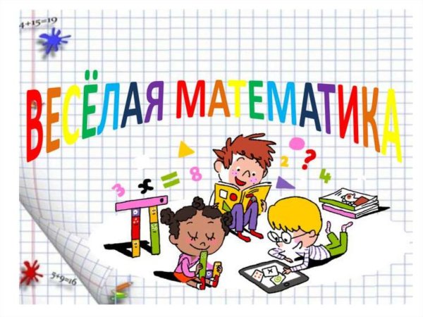 Математика для детей