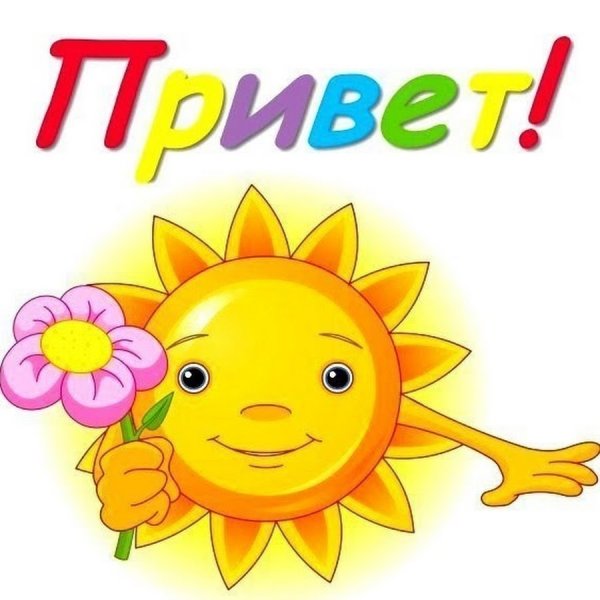 Здравствуй, солнышко