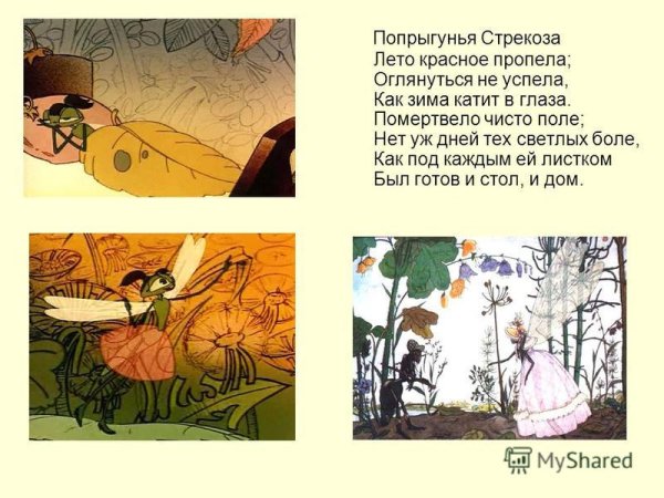 Попрыгунья Стрекоза лето красное пропела и Крылов