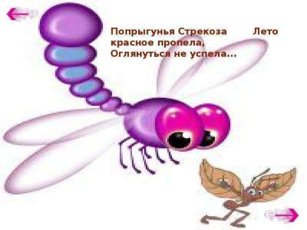 Попрыгунья Стрекоза