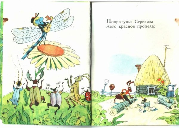 Попрыгунья Стрекоза иллюстрации