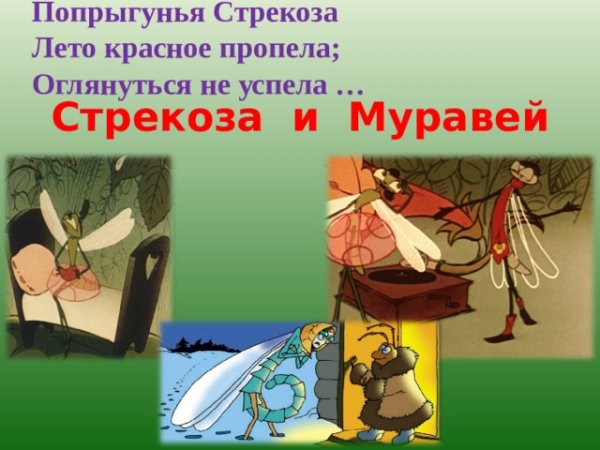 Попрыгунья Стрекоза
