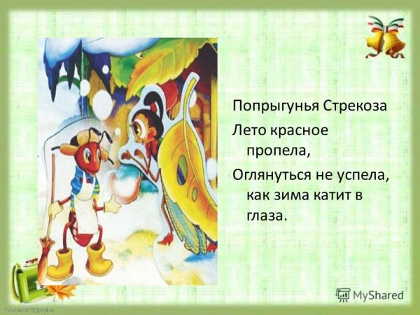 Стрекоза и муравей. Басни