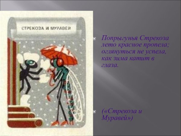 Басня Попрыгунья Стрекоза лето красное пропела